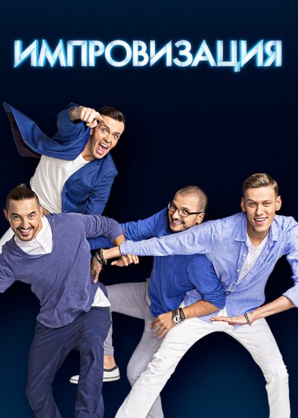 Импровизация новый выпуск 2021