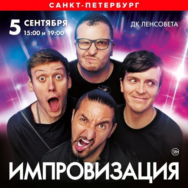 Шоу импровизация СПБ