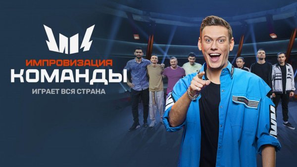 Импровизация на ТНТ заставка