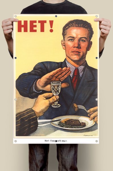 Советский плакат нет