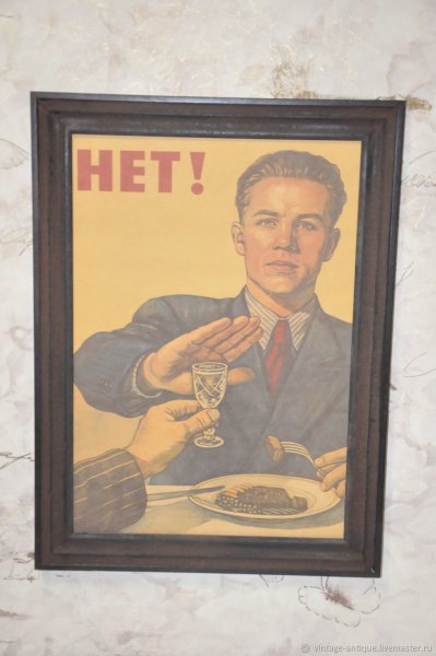 Советский плакат нет