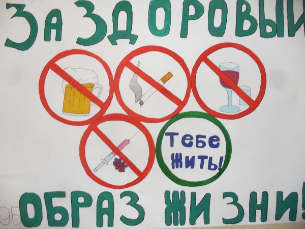 Плакат на тему здоровый оброзжизни