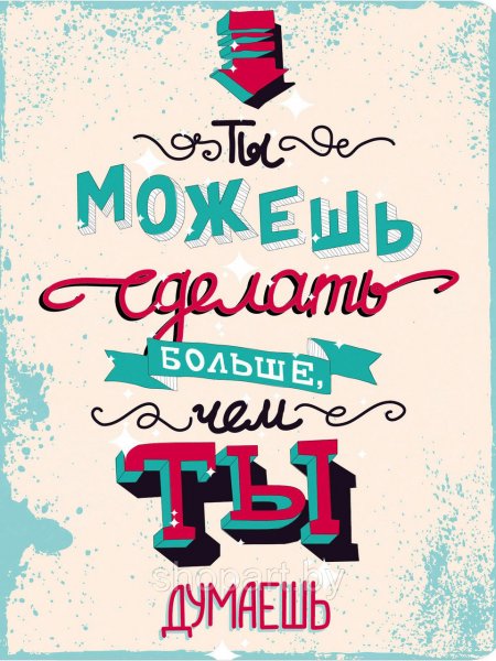 Мотивирующие плакаты