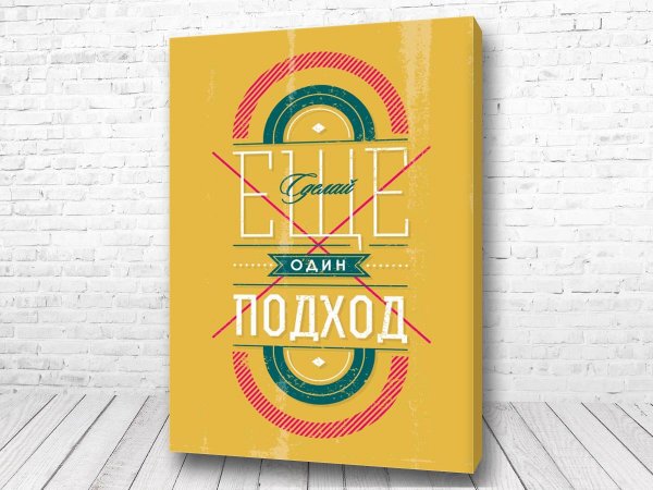 Мотивирующие постеры для интерьера