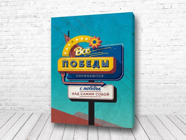 Мотивирующие плакаты для печати