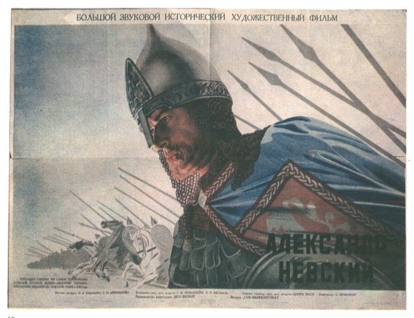 Эйзенштейн Александр Невский плакат
