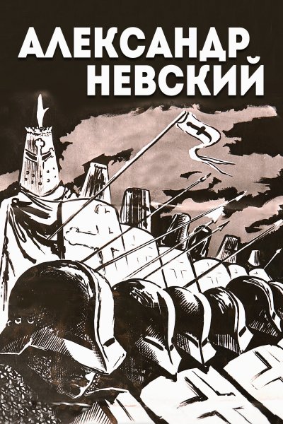 Александр Невский фильм 1938 плакат