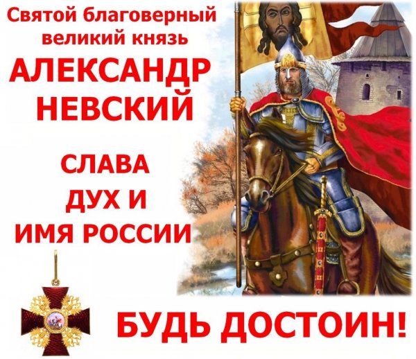 Благоверный князь Александр Невский -имя России