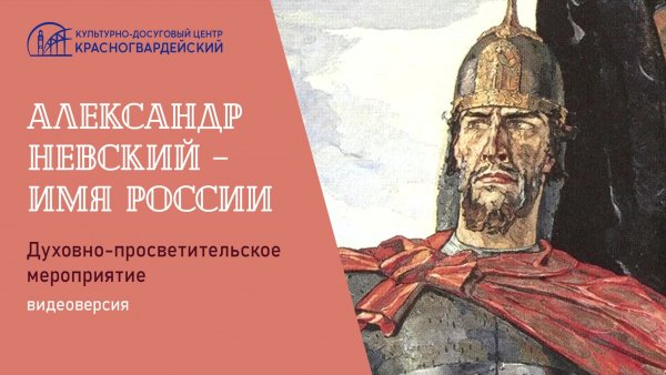 Конкурс имя России Александр Невский