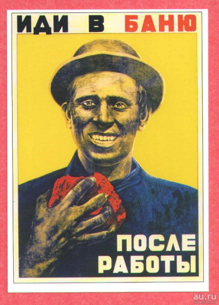 Советские плакаты на новый лад
