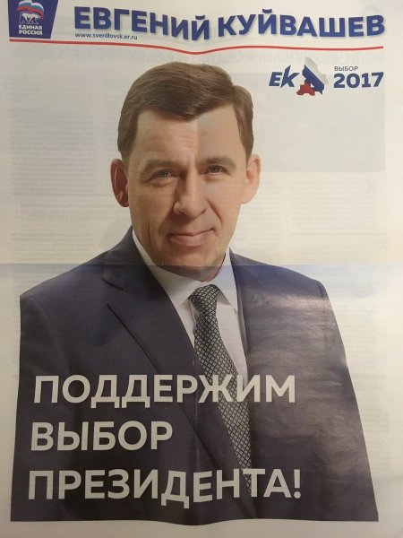 Куйвашев выборы плакат