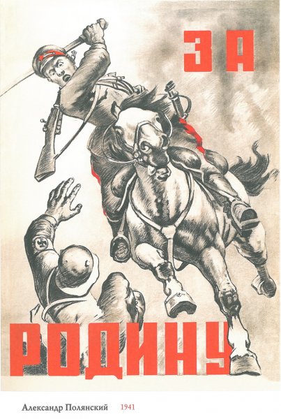 Советские плакаты Великой Отечественной войны 1941-1945