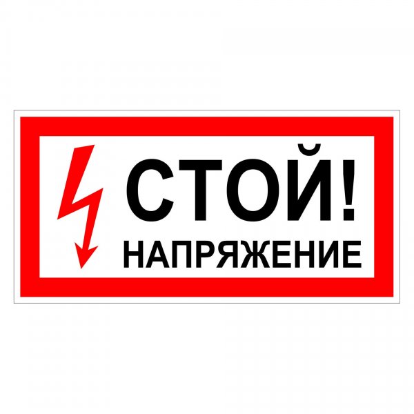 Табличка стой напряжение 300х150