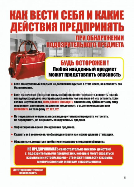 Памятка антитеррористическая безопасность