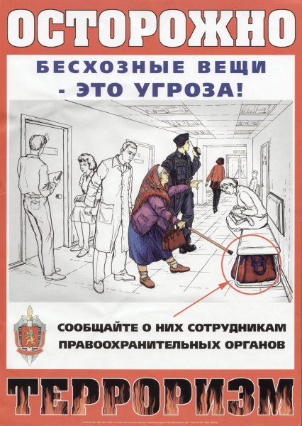 Плакат «Антитеррор»