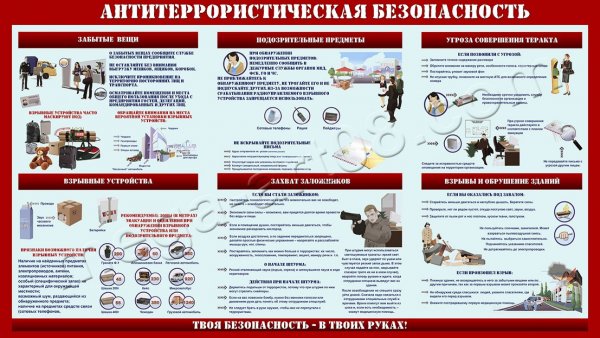 Антитеррористическая безопасность