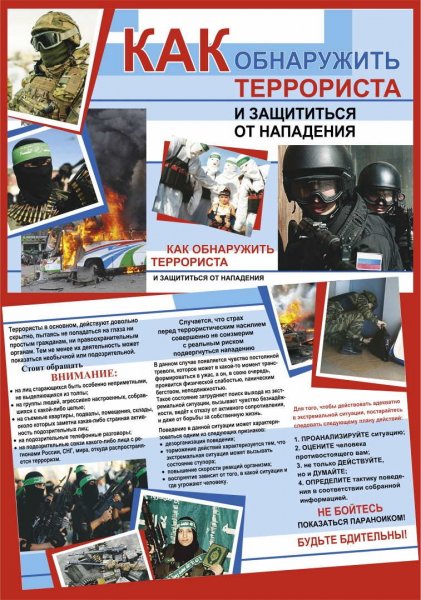 Профилактика терроризма