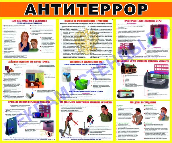 Плакат Антитерроризм