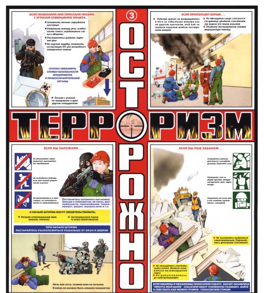 Стенд «осторожно, терроризм!»