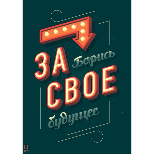 Михаил Поливанов Мотивирующие плакаты