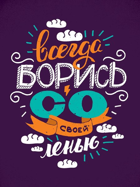 Мотивирующие надписи