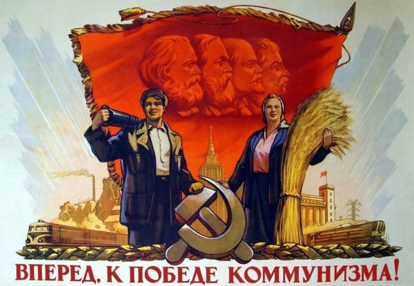 Коммунизм плакаты