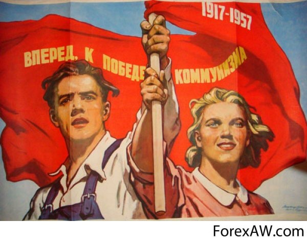 Коммунисты вперёд плакат