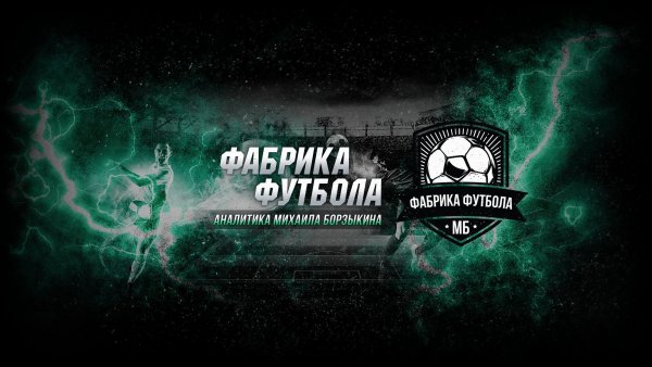 М Борзыкин фабрика футбола