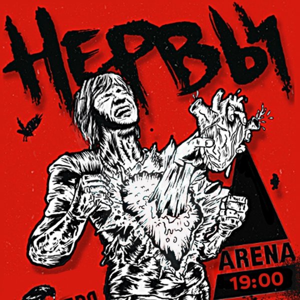 Нервы группа обложка