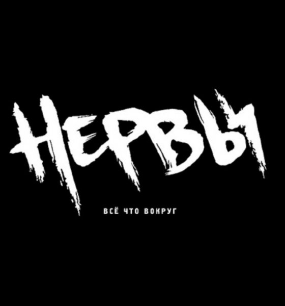 Группа нервы надпись