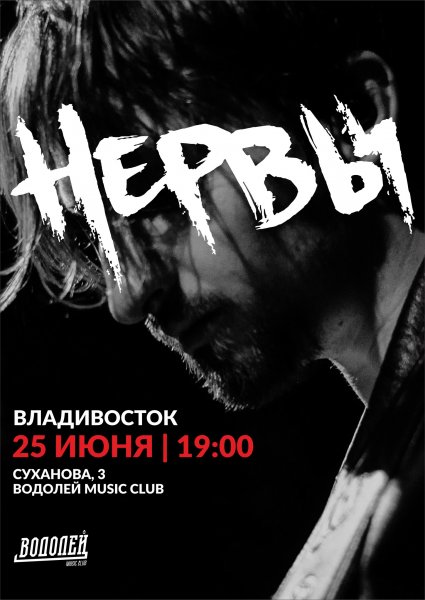 Афиша группы нервы