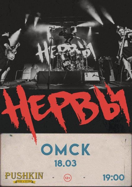 Афиша концерта группы нервы