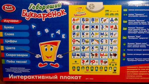 Говорящий Букваренок интерактивный плакат