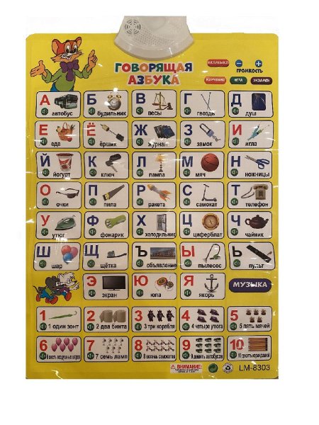 Говорящий Букваренок