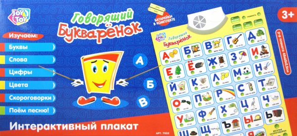 Говорящий Букваренок плакат