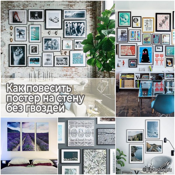 Повесить плакат на стену