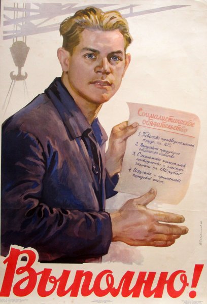 Советские агитационные плакаты