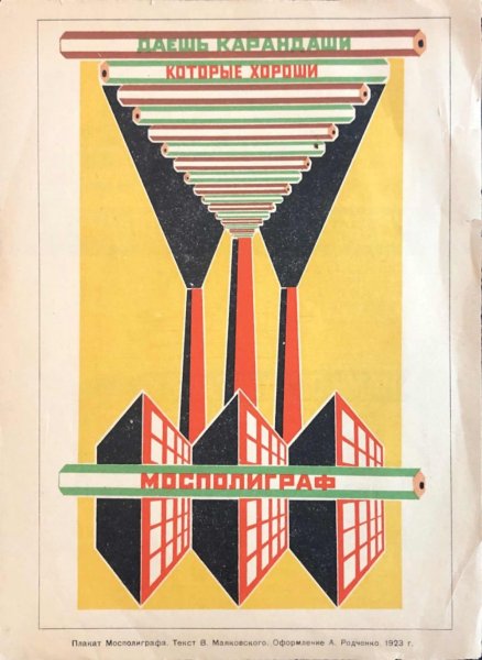 Реклам-конструктор Маяковский Родченко