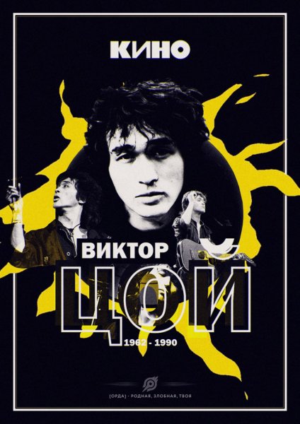 Плакат кино Виктор Цой