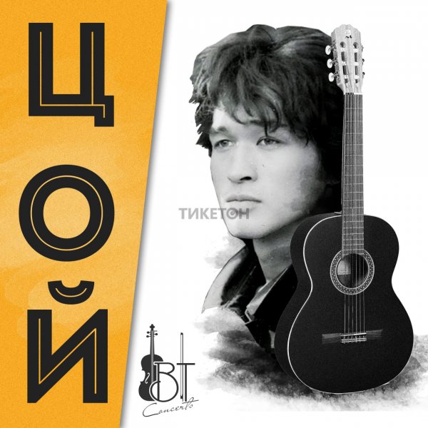 Постер "Виктор Цой"