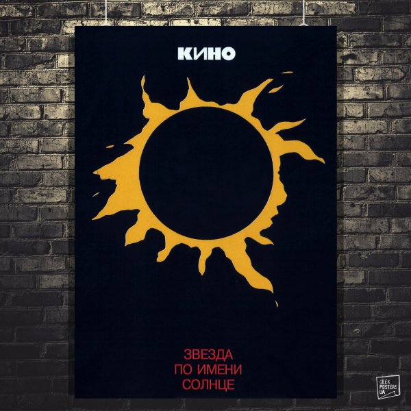 Виктор Цой Рубинштейна 13