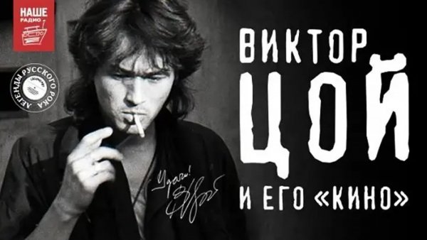 Виктор Цой плакат