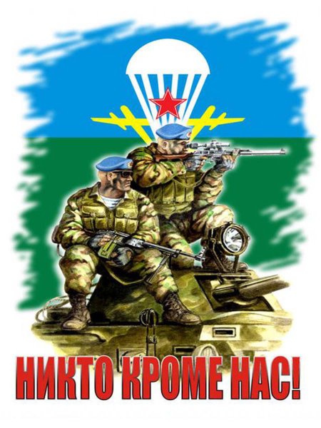 С праздником ВДВ