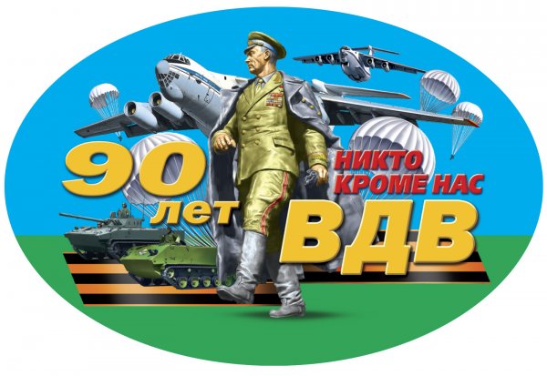 90 Лет ВДВ 2020