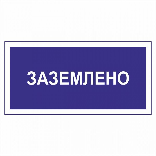 Знак «Заземлено»