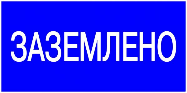 Знак Заземлено 200х100
