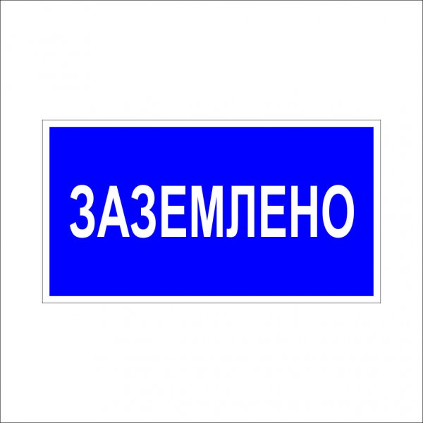 Знак безопасности "Заземлено"