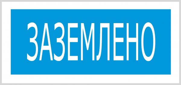 Табличка Заземлено ГОСТ