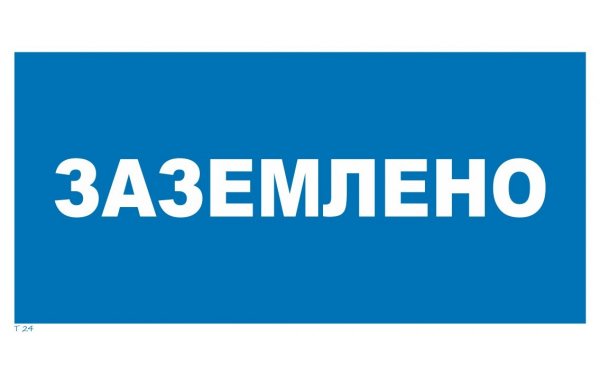 Наклейка знак безопасности 200*100 Заземлено