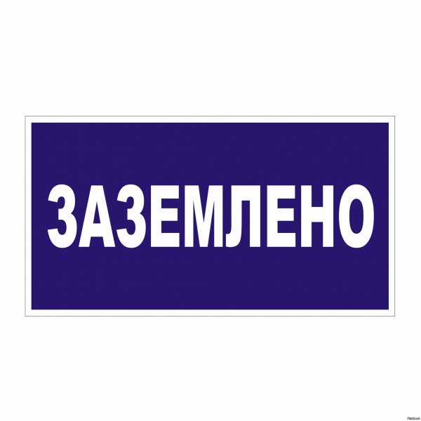 Знак «Заземлено»
